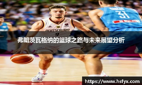 弗朗茨瓦格纳的篮球之路与未来展望分析