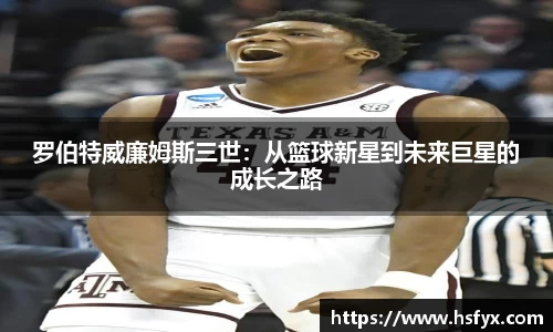 罗伯特威廉姆斯三世：从篮球新星到未来巨星的成长之路