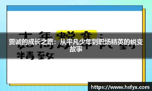 贾诚的成长之路：从平凡少年到职场精英的蜕变故事