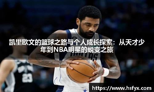 凯里欧文的篮球之路与个人成长探索：从天才少年到NBA明星的蜕变之旅