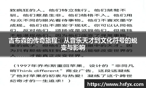吉布森的传奇旅程：从音乐天才到文化符号的蜕变与影响
