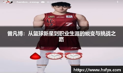 曾凡博：从篮球新星到职业生涯的蜕变与挑战之路