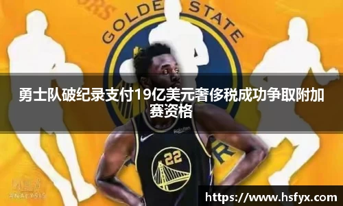 勇士队破纪录支付19亿美元奢侈税成功争取附加赛资格