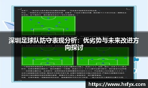 深圳足球队防守表现分析：优劣势与未来改进方向探讨
