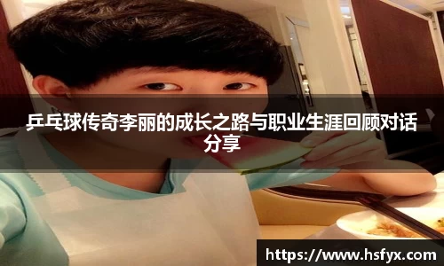 乒乓球传奇李丽的成长之路与职业生涯回顾对话分享