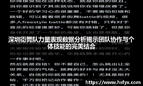 深圳街舞队力量表现数据分析揭示团队协作与个体技能的完美结合