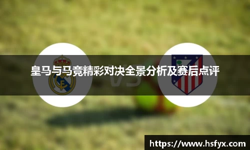 皇马与马竞精彩对决全景分析及赛后点评